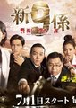 警视厅搜查一课9系 第七季海报
