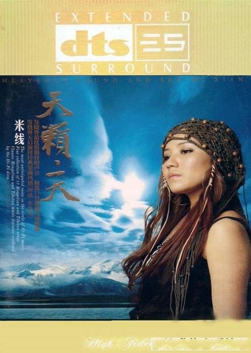 米线 -《天籁天dts-es6.1》[星文唱片][dts] - ver