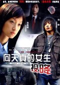 向天真的女生投降 海报