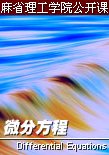 微分方程 海报