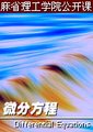 微分方程