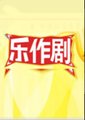 乐作剧 海报