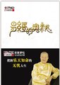 百家讲坛：易经的奥秘