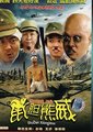 鼠胆熊威海报