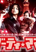 坏妈妈 海报