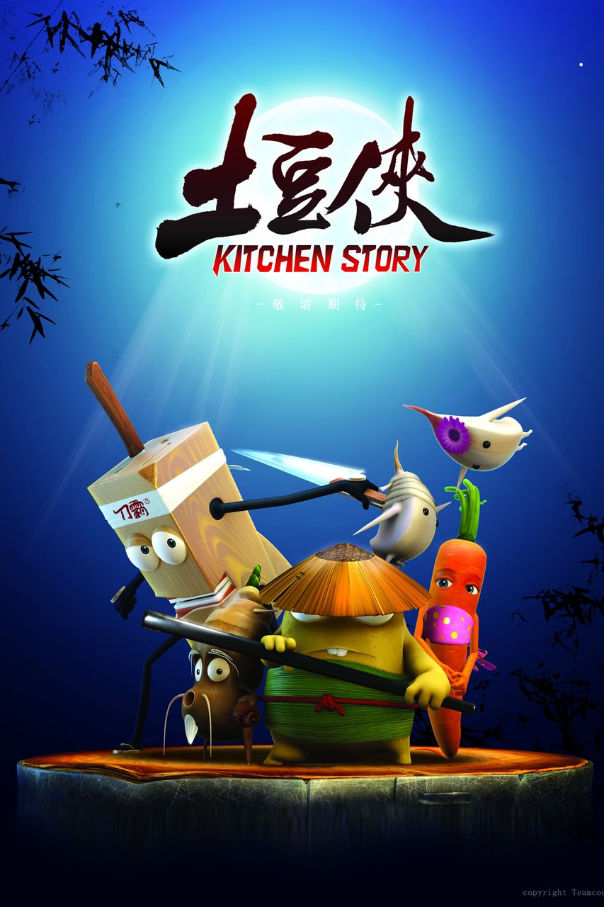 《土豆侠》(kitchen story)[mp4]