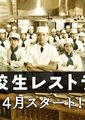 高校生餐厅