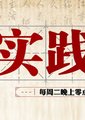岳麓实践论海报