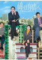 楼住有情人海报