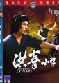 洪拳小子