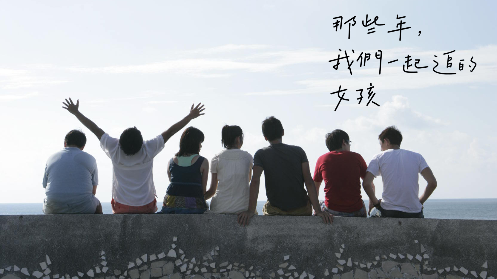 不要让爱情有如果的遗憾.《那些年,我们一起追
