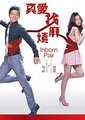 真爱找麻烦 海报