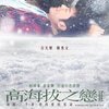 高海拔之恋Ⅱ 电影海报