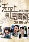 天平上的马尔济斯 海报