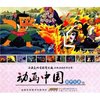 动画中国•葫芦兄弟卷 [平装]