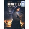 危情十日(DVD9)