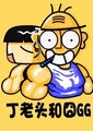 丁老头和囧GG