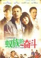蚁族的奋斗