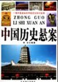 中国历史悬案