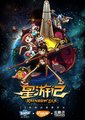 星游记