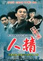 人精海报