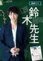 铃木老师