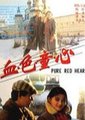 血色童心海报