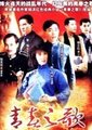 青春之歌海报