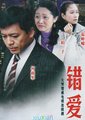 错爱2