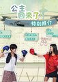 公主回来了