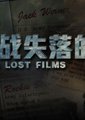二战失落的档案
