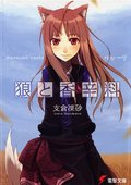 狼与香辛料 第二季 海报