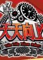 天天向上