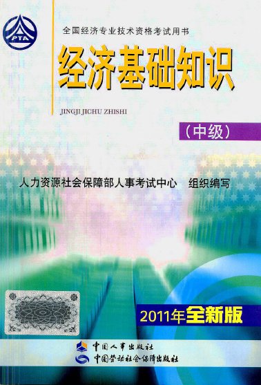 2019年经济基础电子书_2019年经济师 中级经济基础知识 梦想成真 系列应试指南 冲刺8套题 ...