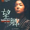 望乡(无删节完整版)(DVD9)
