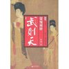 蒙曼说唐:武则天(新版) [平装]