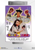 开心鬼上错身 海报