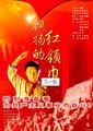 飘扬的红领巾海报