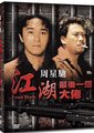 江湖最后一个大佬