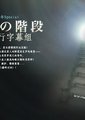 夜光的阶梯