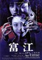 富江：重生