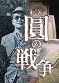 NHK：圆的战争