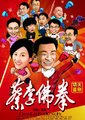 蔡李佛拳