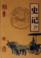 《史记》解读