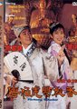 唐伯虎点秋香海报