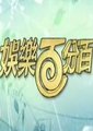 娱乐百分百海报