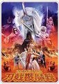 霹雳兵燹之刀戟戡魔录海报