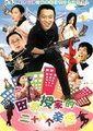 田教授家的28个亲戚海报