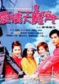 爱情大魔咒 海报