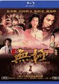 无极